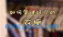 神奇的家庭整理收纳术视频教程（12集）