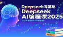 Deepseek零基础AI编程课2025，2025年最值得学的AI编程课程