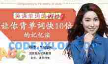 英语单词的奥秘-让你背单词快10倍的记忆法