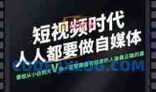 短视频实战课，专注个人IP打造，您的专属短视频实战训练营课程