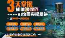 周诗坤3天掌握midjourneyAI绘图+AI视频，AI助你副业变现高效工作