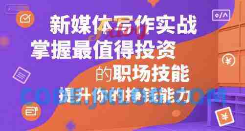 新媒体写作实战,学握最值得投资的职场技能,提升你的挣钱能力 新媒体写作实战,学握最值得投资的职场技能,提升你的挣钱能力
