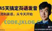 恶魔奶爸周丁益45天搞定英语发音丨懒熊英语（完结）