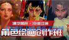 冷锋过境角色绘画创作班
