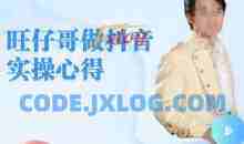 旺仔哥做抖音实操心得，教会零基础学员轻松做老铁直播间