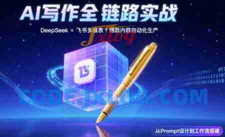 AI写作全链路:DeepSeek结构化Prompt+飞书多维表打造爆款内容体系 AI写作全链路:DeepSeek结构化Prompt+飞书多维表打造爆款内容体系