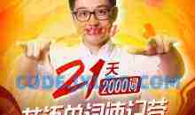 朱伟:21天英语单词速记营(2000词)