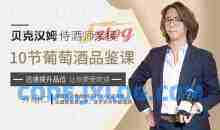 贝克汉姆侍酒师10节葡萄酒品鉴课，提升你的生活格调和社交语言