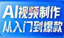 AI视频制作从入门到爆款，从文生图到图生视频，全链路打造自媒体爆款视频