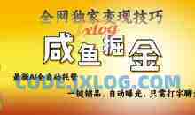 2025咸鱼AI全自动托管电商带货，掌握流量密码，开启躺Z新模式【揭秘】