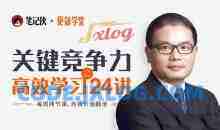 关键竞争力之职场高效学习方法24讲