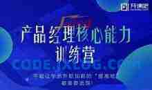 产品经理核心能力训练营教程完结(13G)
