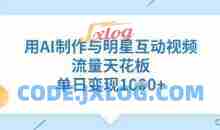 用AI制作与明星互动视频，流量天花板，单日变现多张