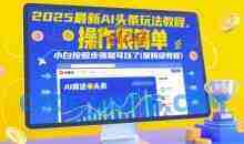 2025最新AI头条玩法教程，操作很简单，小白按照步骤就可以了(保姆级教程)