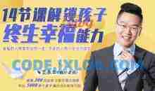 王永丰14节课解锁孩子终生幸福能力【价值599】