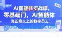 AI智能体实战课，零基础入门，AI智能体真正意义上的数字员工