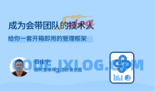 成为会带团队的技术人，给你一套开箱即用的管理框架
