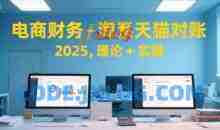 电商财务-淘系天猫对账2025，理论+实操