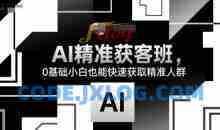 14天AI精准获客班，0基础小白也能快速获取精准人群