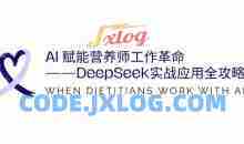 AI赋能营养师工作革命：DeepSeek实战应用全攻略，提升工作效率