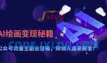 AI绘画变现秘籍：公众号流量主副业狂挣，网创人速来掘金【揭秘】