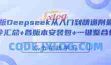 完整版Deepseek从入门到精通附最全指令汇总+各版本安装包+一键整合包