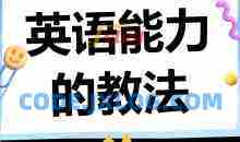 英语教学方法论高清视频33课