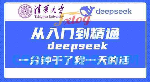 清华大学讲DeepSeek最全教程,从入门到精通,deepseek一分钟干了我一天的活 清华大学讲DeepSeek最全教程,从入门到精通,deepseek一分钟干了我一天的活