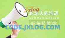 沟通技巧 职场人际沟通交往必备技能