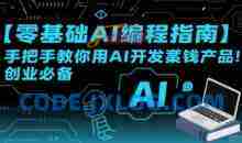 【零基础AI编程指南】手把手教你用AI开发賺钱产品！创业必备