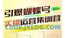 引爆蝴蝶号实操运营，助力你深度掌握蝴蝶号运营，实现高效实操，开启流量变现之路