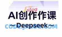 AI短视频创作与电商运营，解锁抖音广告分成，电商变现等运营秘籍