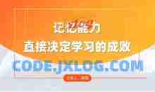 徐哥-全科高效学习记忆方法