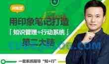 用印象笔记，打造知识管理+行动系统第二大脑