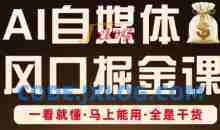 AI自媒体风口掘金课，一看就懂·马上能用·全是干货