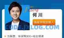 何川升职加薪全套（L1+L2+L3）视频讲座课程团队管理职业生涯规划职场技巧教程