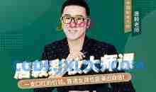 唐毅彩妆大师课