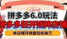 拼多多虚拟商品暴利6.0玩法，轻松实现月入过W