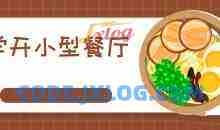 过来人手把手教你学会开小型餐厅