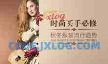 时尚买手 学会掌握秋冬男女服装流行趋势