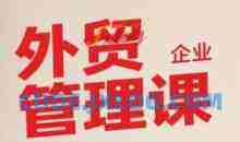 中小外贸企业管理课，系统性强，直击痛点，助企业全面提升管理智慧