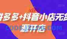 老陶电商拼多多+抖音小店无货源开店，包括：选品、运营、基础、付费推广、爆款案例等(更新25年2月)