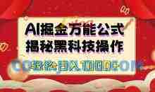 AI掘金实战营：揭秘黑科技操作，通过图文+视频内容作，真正实现日收益多张