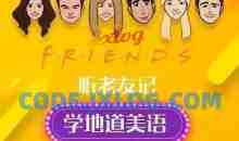 新东方口语名师Sara：听《老友记》学地道美语