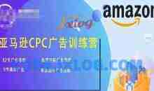 亚马逊CPC广告训练营，迅速夯实广告基础，有效提升广告技能