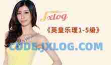 英皇乐理1-5级课程全