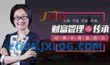 哈佛学霸赵路云教你财富管理与传承， 创富 守富 传富 享富