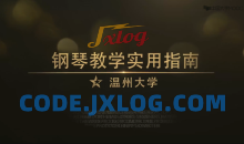 钢琴教学实用指南视频讲座