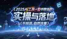 2025AI工具+图书带货的实操与落地，图文起号带货全攻略，不投流，自然流量
