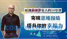 哈佛商业评论人的10堂课，突破思维围墙，提升你的幸福力